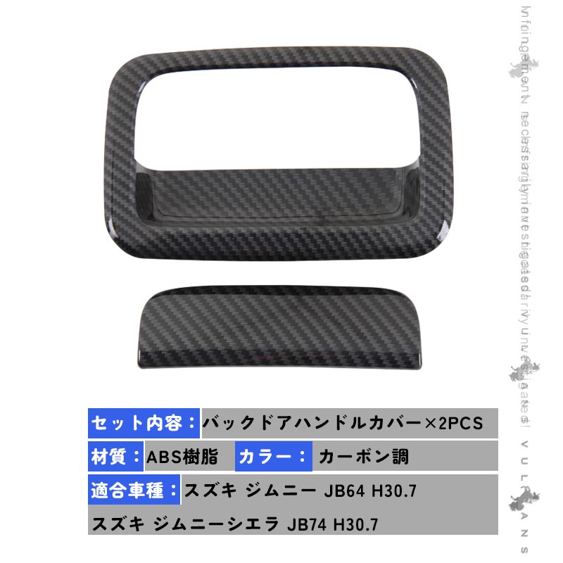新型ジムニー JB64W/JB74W カーボン調 バックドアハンドルカバー 2PCS ガーニッシュ ABS インテリアパネル 外装 カスタム パーツ アクセサリー JIMNY シエラ