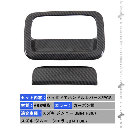 新型ジムニー JB64W/JB74W カーボン調 バックドアハンドルカバー 2PCS ガーニッシュ ABS インテリアパネル 外装 カスタム パーツ アクセサリー JIMNY シエラ