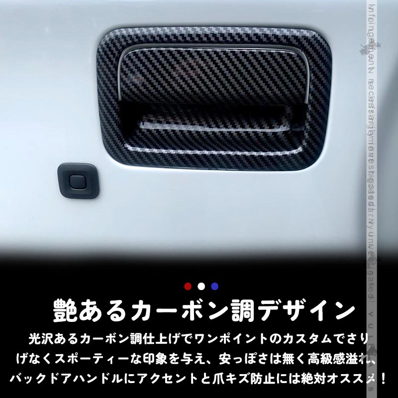 新型ジムニー JB64W/JB74W カーボン調 バックドアハンドルカバー 2PCS ガーニッシュ ABS インテリアパネル 外装 カスタム パーツ アクセサリー JIMNY シエラ
