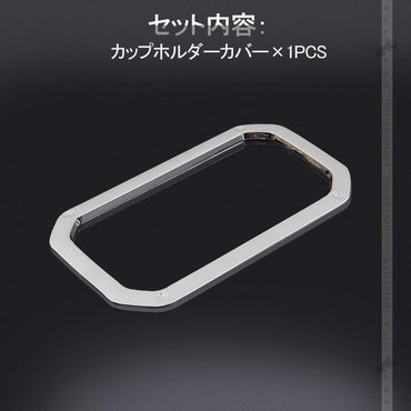 新型ジムニー JB64W/JB74W カップホルダーカバー Aタイプ 1PCS メッキ仕上げ ガーニッシュ ドリンクホルダーカバー 内装 カスタム パーツ アクセサリー JIMNY