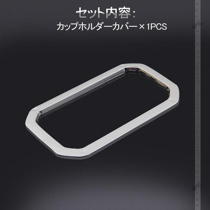 新型ジムニー JB64W/JB74W カップホルダーカバー Aタイプ 1PCS メッキ仕上げ ガーニッシュ ドリンクホルダーカバー 内装 カスタム パーツ アクセサリー JIMNY
