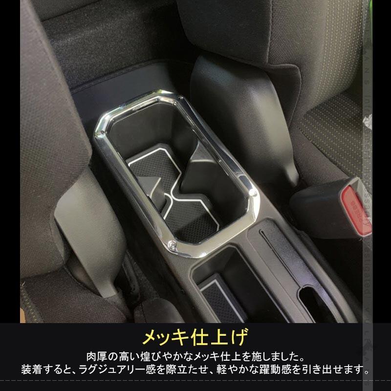 新型ジムニー JB64W/JB74W カップホルダーカバー Aタイプ 1PCS メッキ仕上げ ガーニッシュ ドリンクホルダーカバー 内装 カスタム パーツ アクセサリー JIMNY