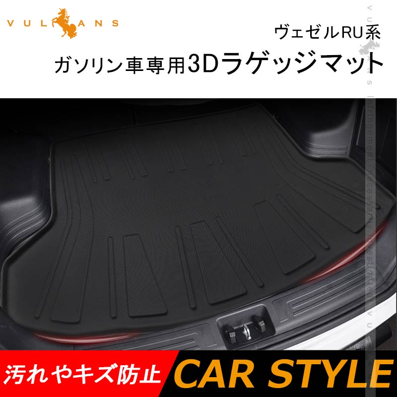 ヴェゼル RU系 ガソリン車専用 3Dラゲッジマット TPE材質 立体成型 カーマット ズレ防止 内装 カスタム パーツ 消臭 抗菌効果 トランクマット ラゲージマット
