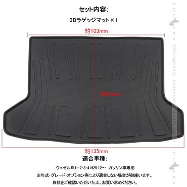 ヴェゼル RU系 ガソリン車専用 3Dラゲッジマット TPE材質 立体成型 カーマット ズレ防止 内装 カスタム パーツ 消臭 抗菌効果 トランクマット ラゲージマット