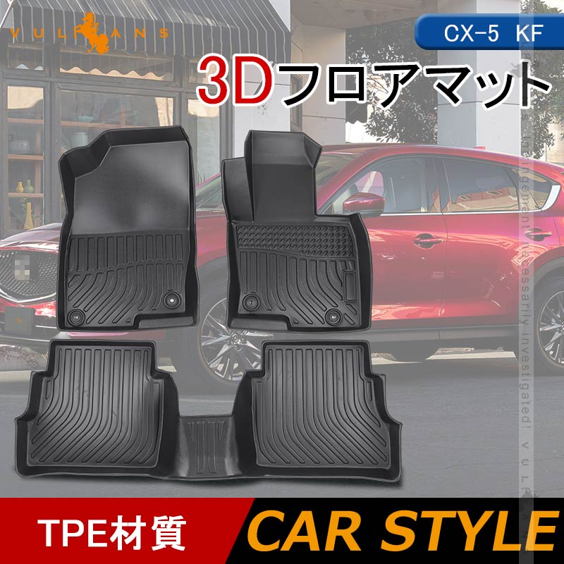 CX-5 KF 3Dフロアマット 3枚 TPE材質 立体成型 カーマット ズレ防止 内装 カスタム パーツ 消臭 抗菌効果 用品 アクセサリー マツダ CX5 セカンドマット