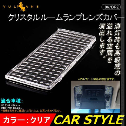 86/BRZ クリスタル ルームランプ レンズ カバー 1PCS ルームランプレンズカバー 消灯時も高級感あふれる 室内灯 内装 パーツ カスタム エアロ