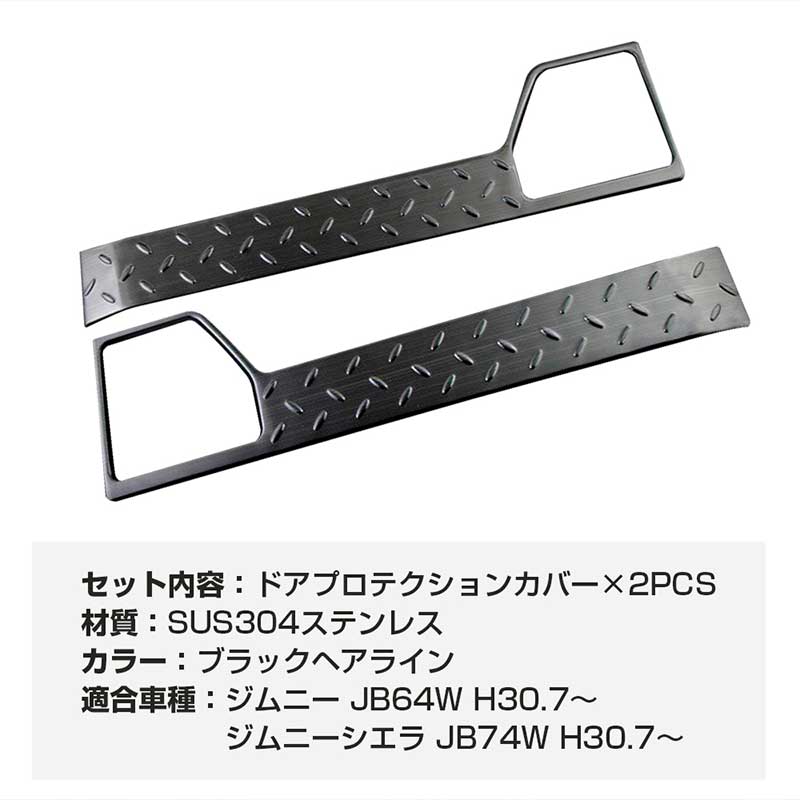 ジムニー JB64W/JB74 インナードアプロテクションカバー 2PCS ブラックヘアライン 縞鋼板柄 ステンレス アクセサリー カスタム 内装 パーツ JIMNY