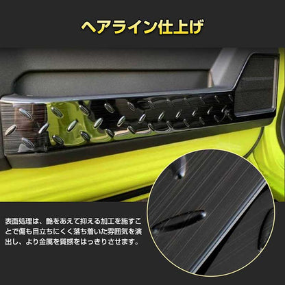 ジムニー JB64W/JB74 インナードアプロテクションカバー 2PCS ブラックヘアライン 縞鋼板柄 ステンレス アクセサリー カスタム 内装 パーツ JIMNY