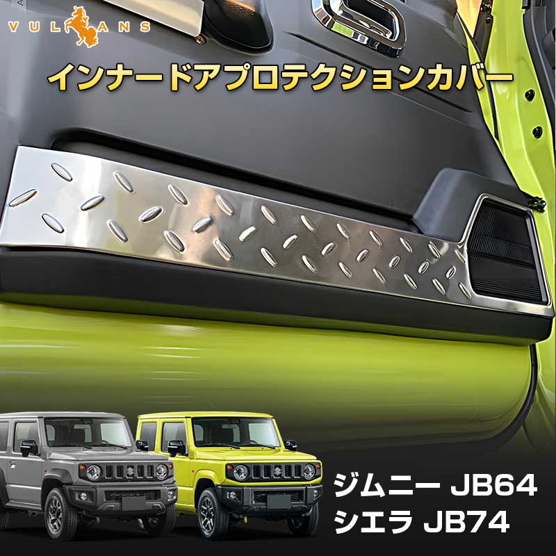 ジムニー JB64W/JB74 インナードアプロテクションカバー 2PCS シルバー 縞鋼板柄 ステンレス アクセサリー カスタム 内装 JIMNY