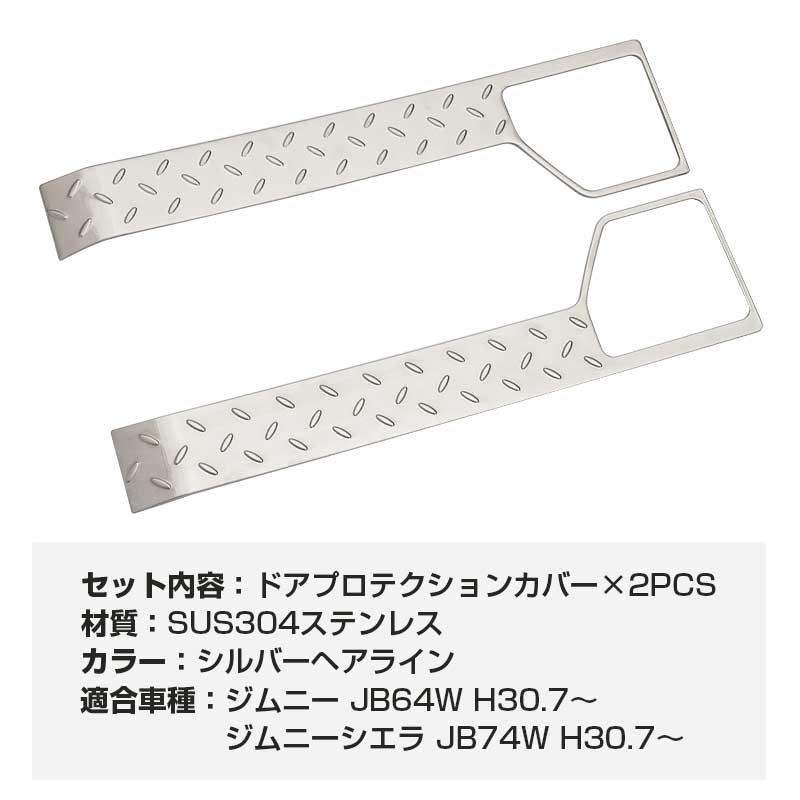 ジムニー JB64W/JB74 インナードアプロテクションカバー 2PCS シルバー 縞鋼板柄 ステンレス アクセサリー カスタム 内装 JIMNY