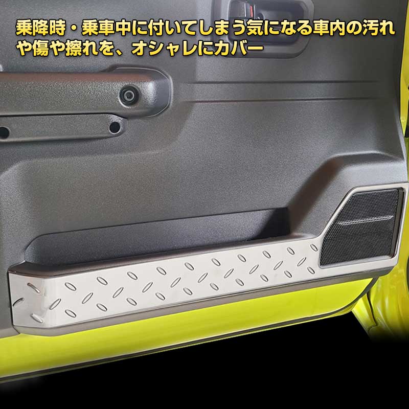 ジムニー JB64W/JB74 インナードアプロテクションカバー 2PCS シルバー 縞鋼板柄 ステンレス アクセサリー カスタム 内装 JIMNY