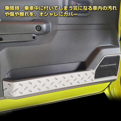 ジムニー JB64W/JB74 インナードアプロテクションカバー 2PCS シルバー 縞鋼板柄 ステンレス アクセサリー カスタム 内装 JIMNY
