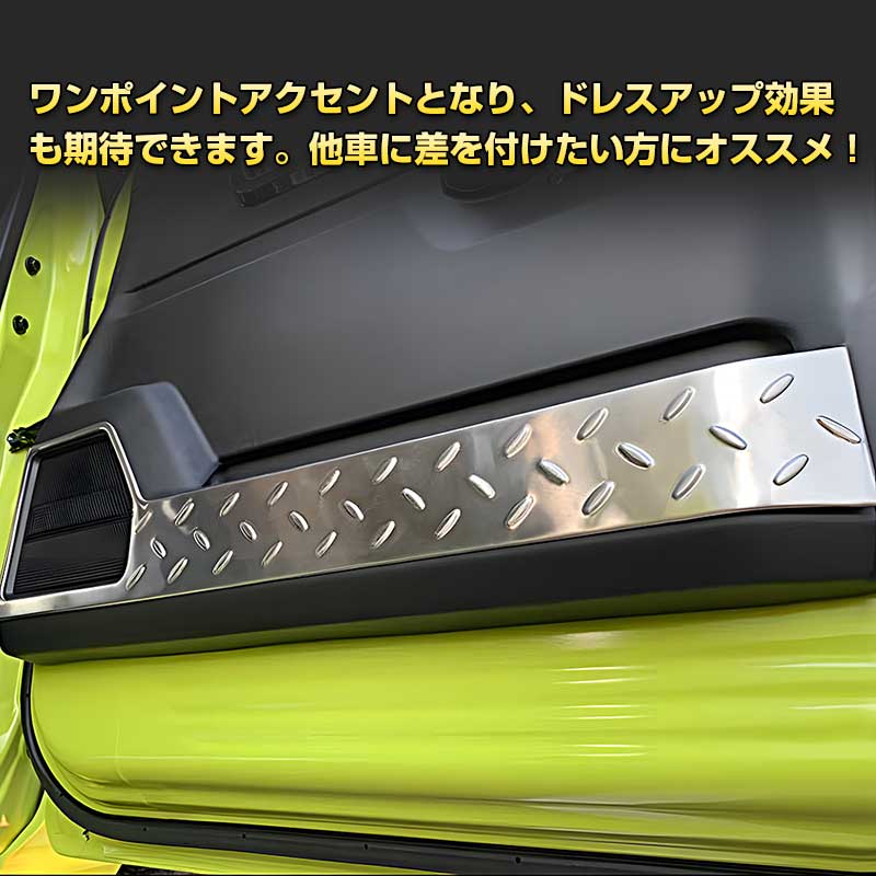 ジムニー JB64W/JB74 インナードアプロテクションカバー 2PCS シルバー 縞鋼板柄 ステンレス アクセサリー カスタム 内装 JIMNY