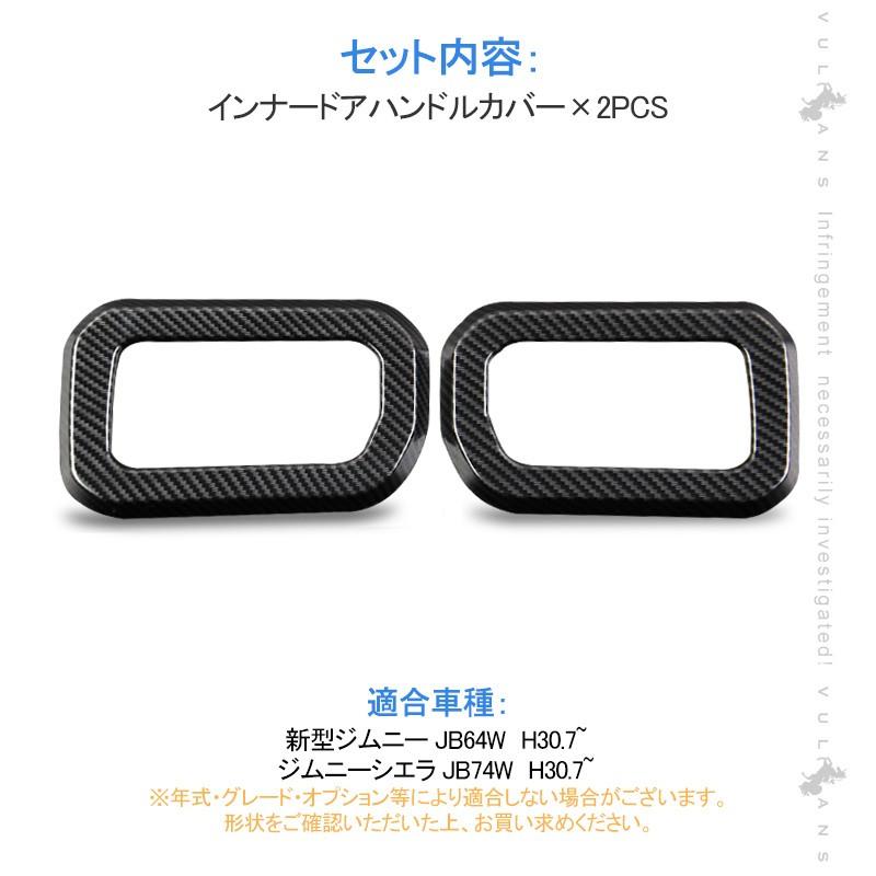 ジムニー JB64W ジムニーシエラ JB74 インナードアハンドルカバー 2PCS カーボン調 ガーニッシュ インテリアパネル 内装 カスタム パーツ アクセサリー JIMNY