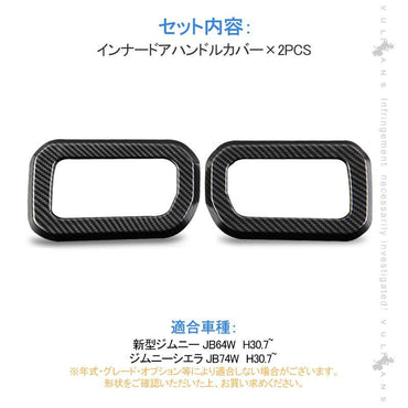 ジムニー JB64W ジムニーシエラ JB74 インナードアハンドルカバー 2PCS カーボン調 ガーニッシュ インテリアパネル 内装 カスタム パーツ アクセサリー JIMNY