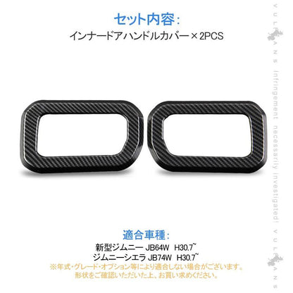 ジムニー JB64W ジムニーシエラ JB74 インナードアハンドルカバー 2PCS カーボン調 ガーニッシュ インテリアパネル 内装 カスタム パーツ アクセサリー JIMNY