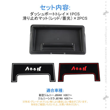 新型ジムニー JB64W/JB74W ダッシュボートトレイ ゴムマット2枚付き オンダッシュトレイ 収納 小物入れ スマホスタンド カスタム 内装 パーツ アクセサリー