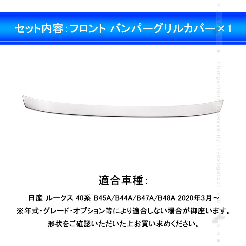 日産 新型ルークス 40系 フロント バンパーグリルカバー ガーニッシュ プロテクター キズ防止 ステンレス製 鏡面 カスタム 外装 パーツ ROOX