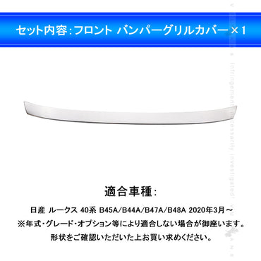 日産 新型ルークス 40系 フロント バンパーグリルカバー ガーニッシュ プロテクター キズ防止 ステンレス製 鏡面 カスタム 外装 パーツ ROOX