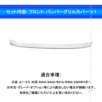 日産 新型ルークス 40系 フロント バンパーグリルカバー ガーニッシュ プロテクター キズ防止 ステンレス製 鏡面 カスタム 外装 パーツ ROOX