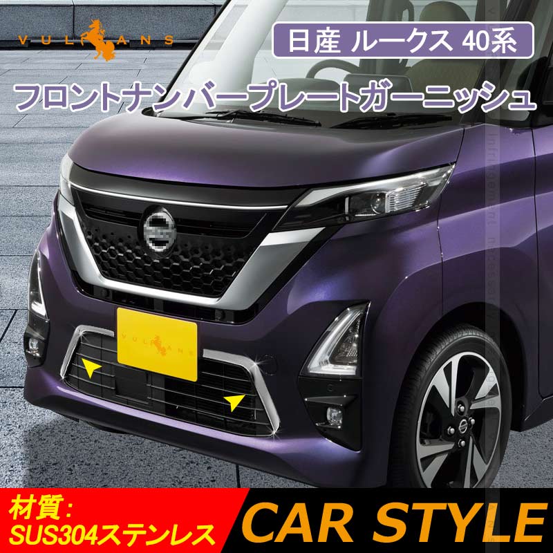 日産 ルークス 40系 フロントナンバープレートガーニッシュ 2PCS ステンレス製 鏡面仕上げ エアロ ドレスアップ アクセサリー カスタム パーツ 外装 ROOX