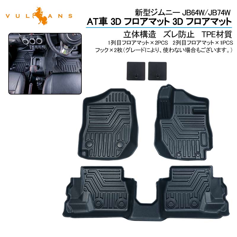 改良版 新型ジムニー JB64W シエラ JB74W AT車 3D フロアマット TPE材質 立体成型 カーマット ズレ防止 内装 カスタム パーツ 消臭 抗菌効果 用品 アクセサリー