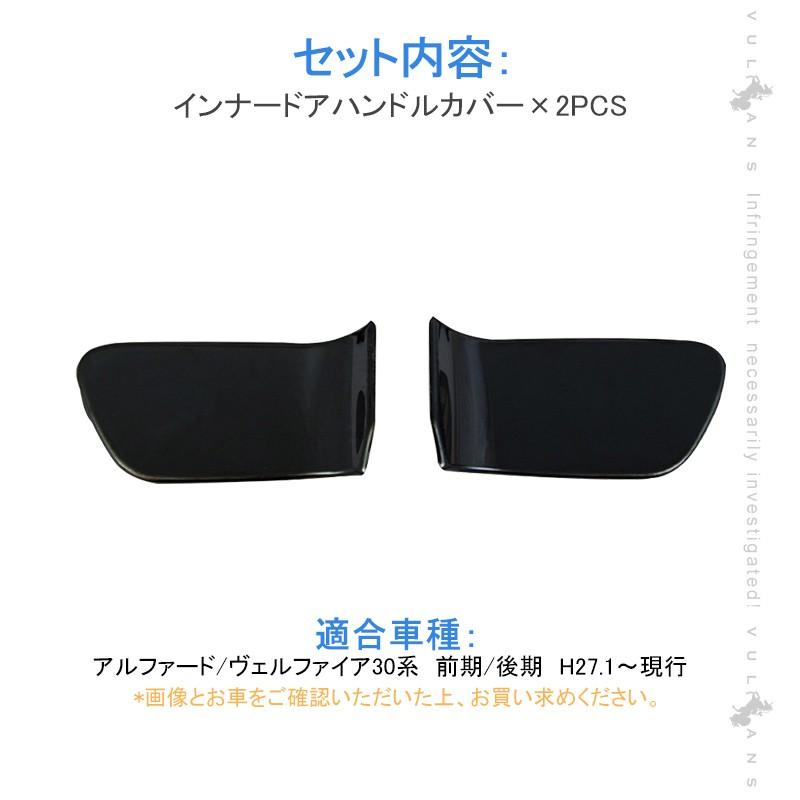 アルファード30系 前期/後期 ブラックステン インナードアハンドルカバー 2PCS 内装 インテリアパネル ドアハンドル ガーニッシュ アクセサリー パーツ