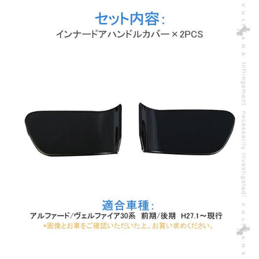 アルファード30系 前期/後期 ブラックステン インナードアハンドルカバー 2PCS 内装 インテリアパネル ドアハンドル ガーニッシュ アクセサリー パーツ