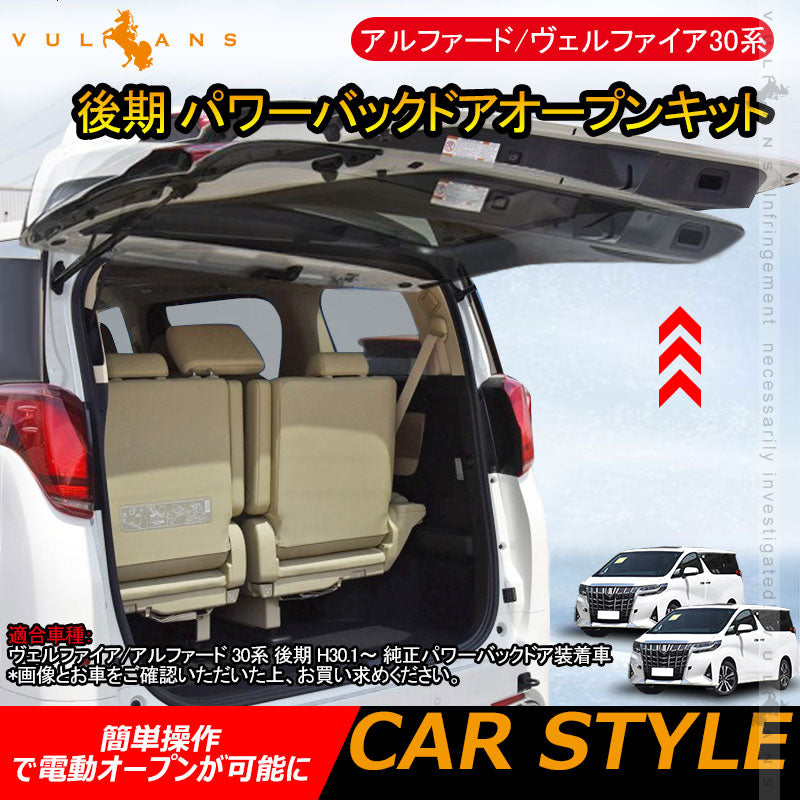 アルファード/ヴェルファイア30系 後期 パワーバックドアオープンキット パワーバックドアキット 電装 パーツ ワンタッチ  パワーゲート カスタム
