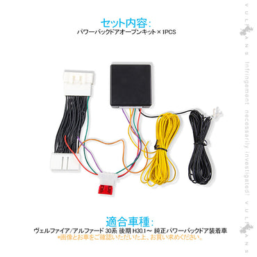 アルファード/ヴェルファイア30系 後期 パワーバックドアオープンキット パワーバックドアキット 電装 パーツ ワンタッチ  パワーゲート カスタム