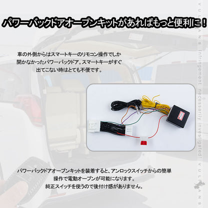 アルファード/ヴェルファイア30系 後期 パワーバックドアオープンキット パワーバックドアキット 電装 パーツ ワンタッチ  パワーゲート カスタム