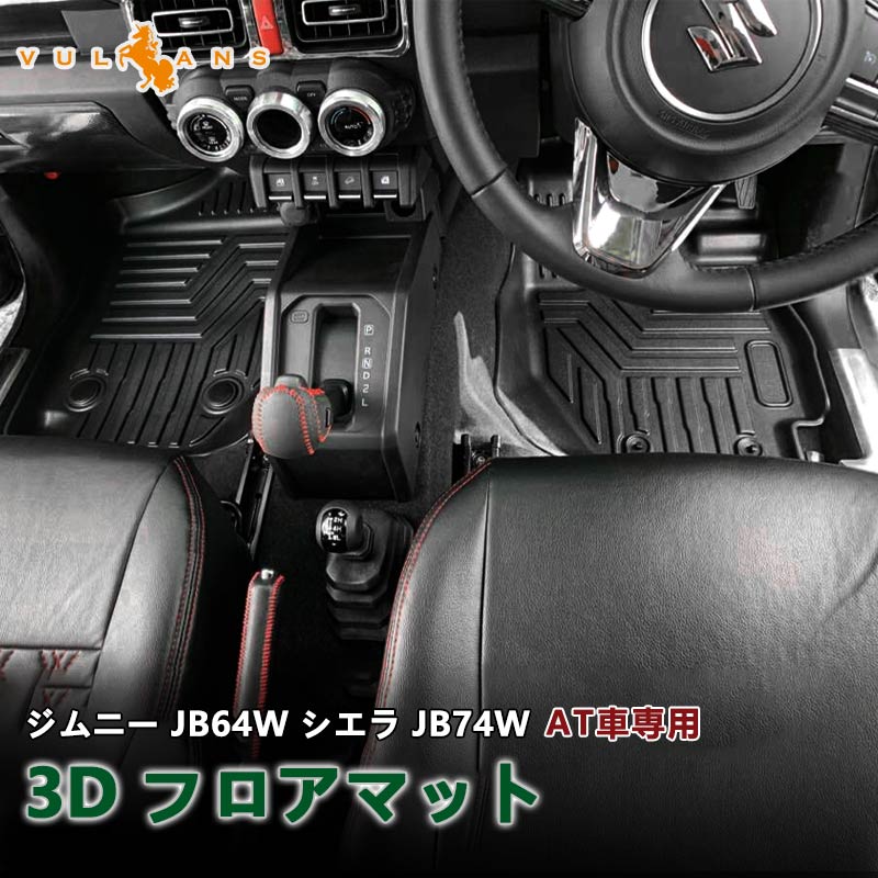 新型ジムニー JB64W/JB74W AT車 3D フロアマット TPO ズレ防止 フロント+リア 消臭・抗菌効果 内装 パーツ カスタム エアロ アクセサリー インテリアパネル