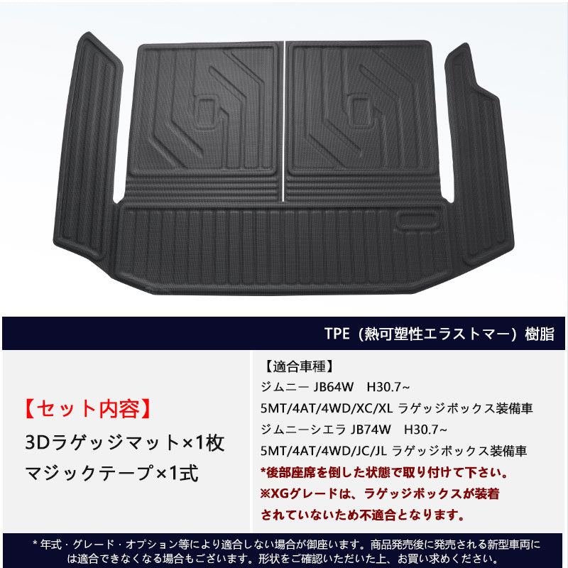 ジムニー JB64W シエラ JB74 3Dラゲッジマット ラゲージトレイ 水洗いOK キズや汚れ防止 TPE材質 立体 カーマット ズレ防止 内装 カスタム パーツ スズキ JIMNY