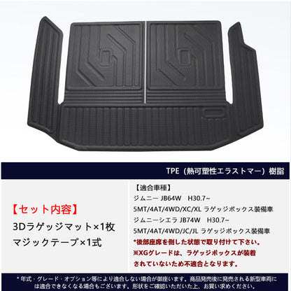ジムニー JB64W シエラ JB74 3Dラゲッジマット ラゲージトレイ 水洗いOK キズや汚れ防止 TPE材質 立体 カーマット ズレ防止 内装 カスタム パーツ スズキ JIMNY