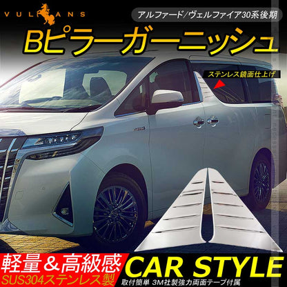 アルファード/ヴェルファイア30系 後期 Bピラーガーニッシュ Bピラーカバー ステンレス鏡面仕上げ 2PCS 外装 カスタム パーツ アクセサリー