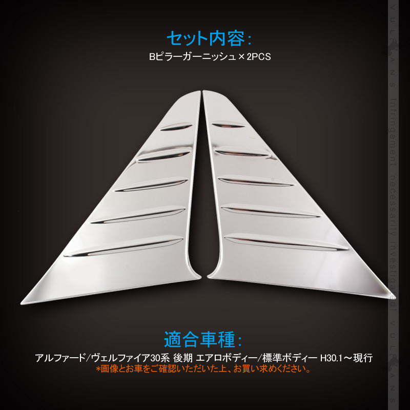 アルファード/ヴェルファイア30系 後期 Bピラーガーニッシュ Bピラーカバー ステンレス鏡面仕上げ 2PCS 外装 カスタム パーツ アクセサリー