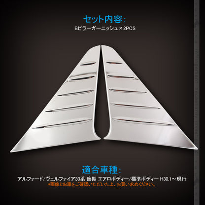 アルファード/ヴェルファイア30系 後期 Bピラーガーニッシュ Bピラーカバー ステンレス鏡面仕上げ 2PCS 外装 カスタム パーツ アクセサリー