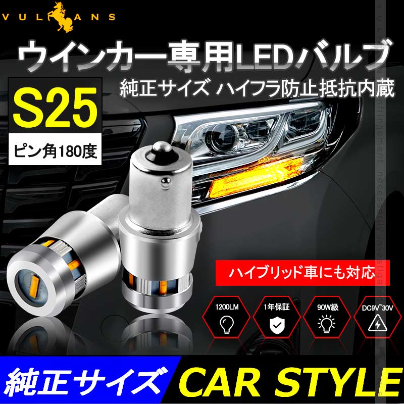 1年保証 ウインカー専用LEDバルブ ハイフラ防止 抵抗内蔵 純正サイズ S25ピン角180度 2個 90W級 LEDウインカー 1200LM LEDバルブ キャンセラー内蔵 BA15S 1156