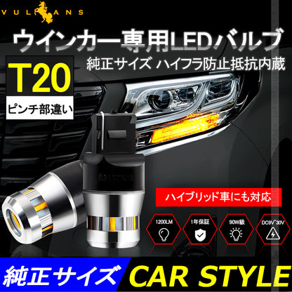 1年保証 ウインカー専用LEDバルブ ハイフラ防止 抵抗内蔵 純正サイズ T20ピンチ部違い 2個 90W級 LEDウインカー 1200LM LEDバルブ キャンセラー内蔵 7440