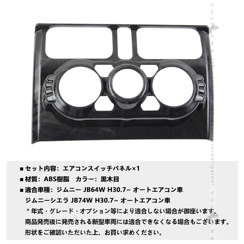 新型ジムニー JB64W ジムニーシエラ JB74 エアコンスイッチパネル エアコンパネルカバー 黒木目 ガーニッシュアクセサリー カスタム パーツ インパネ 内装