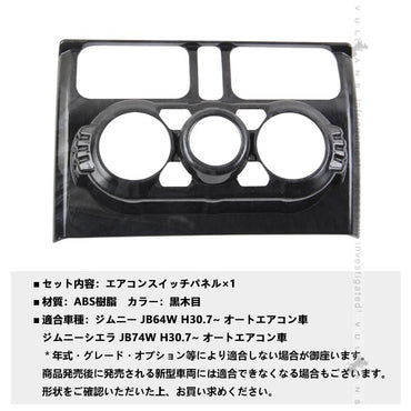 新型ジムニー JB64W ジムニーシエラ JB74 エアコンスイッチパネル エアコンパネルカバー 黒木目 ガーニッシュアクセサリー カスタム パーツ インパネ 内装