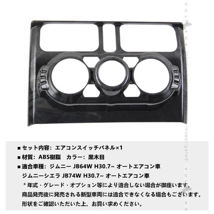新型ジムニー JB64W ジムニーシエラ JB74 エアコンスイッチパネル エアコンパネルカバー 黒木目 ガーニッシュアクセサリー カスタム パーツ インパネ 内装