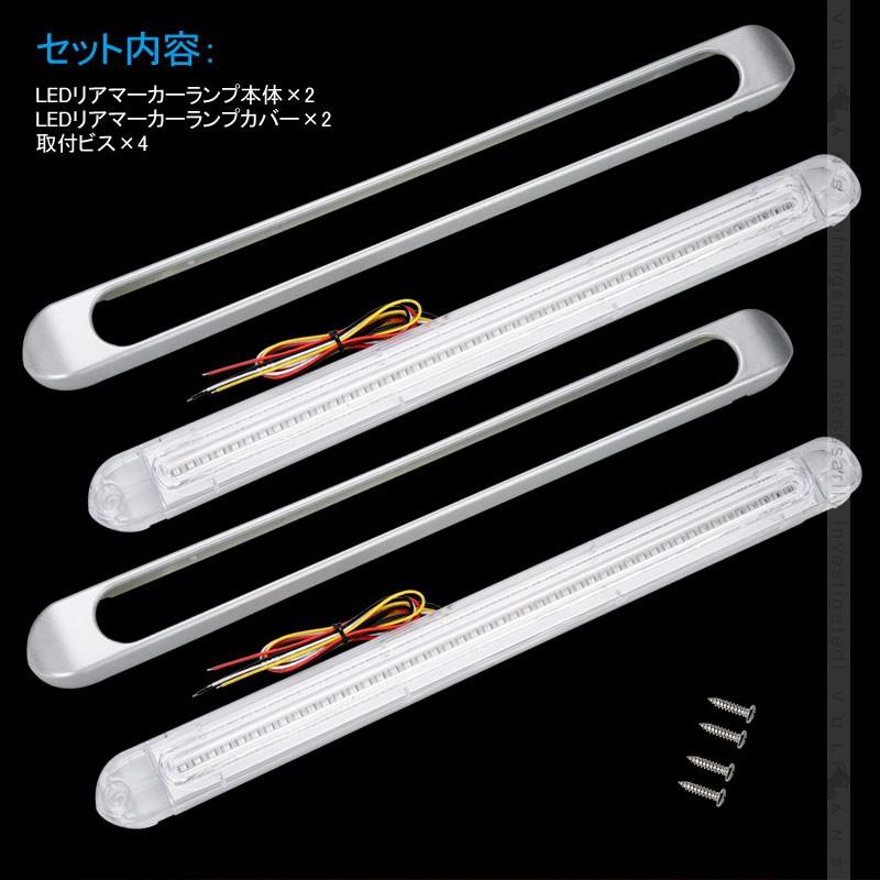 シーケンシャルウインカー内蔵 LEDリアマーカーランプ 12V/24V車兼用 クリアレンズ 流れるウインカー サイドマーカー リアマーカー イルミネーション