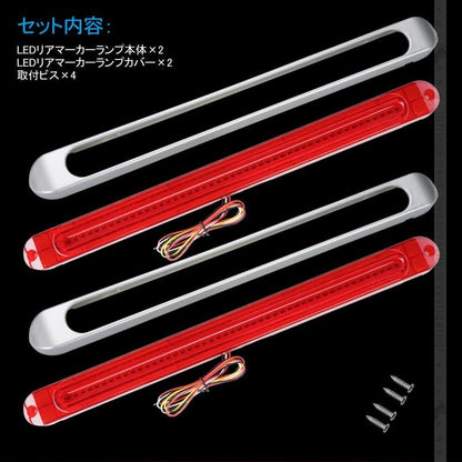 シーケンシャルウインカー内蔵 LEDリアマーカーランプ 12V/24V車兼用 レッドレンズ 流れるウインカー サイドマーカー リアマーカー イルミネーション