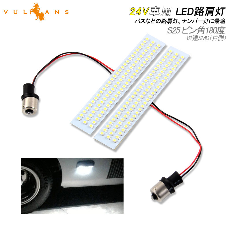 LED 路肩灯 24V 車幅灯 車高灯 バス マイクロバス キャンピングカー トラック SMD 81灯 S25 ピン角180度 サイドマーカー 外装 パーツ カスタム