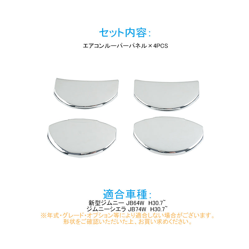 新型ジムニー JB64W/JB74W エアコンルーパーパネル カバー メッキ仕上げ 4PCS ガーニッシュ インテリアパネル 内装 パーツ アクセサリー カスタム エアロ 用品
