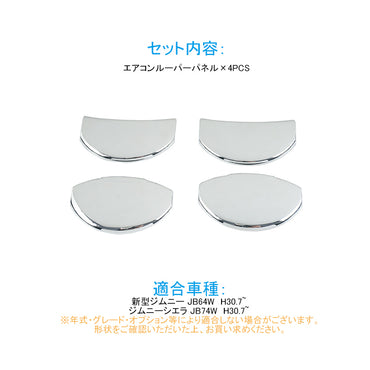 新型ジムニー JB64W/JB74W エアコンルーパーパネル カバー メッキ仕上げ 4PCS ガーニッシュ インテリアパネル 内装 パーツ アクセサリー カスタム エアロ 用品