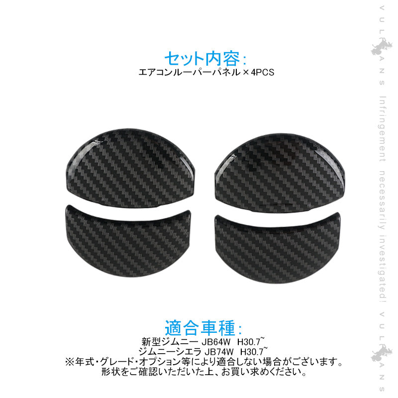 新型ジムニー JB64W/JB74W エアコンルーパーパネル カバー カーボン調 4PCS ガーニッシュ インテリアパネル 内装 パーツ アクセサリー カスタム エアロ 用品