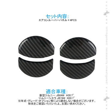 新型ジムニー JB64W/JB74W エアコンルーパーパネル カバー カーボン調 4PCS ガーニッシュ インテリアパネル 内装 パーツ アクセサリー カスタム エアロ 用品