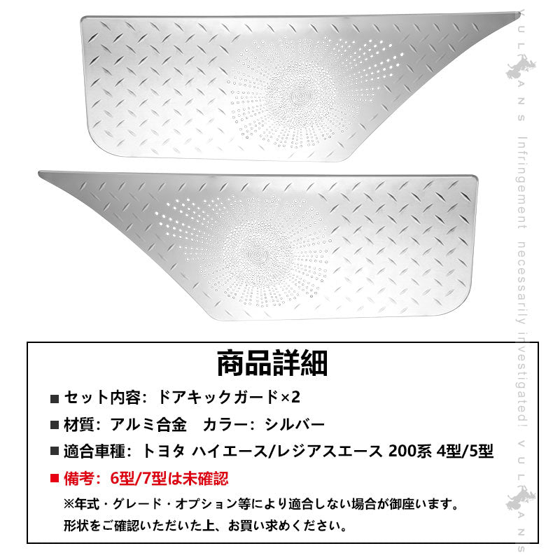 ハイエース200系 4型/5型 ステンレス鏡面仕上げ ドアキックガード ドアキックトリム キズ防止 保護カスタムプロテクター アンダーカバー 内装 パーツ HIACE